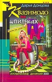 Дарья Донцова - Квазимодо на шпильках - Читать 📖 Читать онлайн 👀 Читаемые книги читать онлайн бесплатно 🔥 booksread-online.com