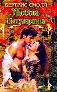 Бертрис Смолл - Любовь бессмертна - Читать 📖 Читать онлайн 👀 Читаемые книги читать онлайн бесплатно 🔥 booksread-online.com