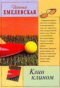 Иоанна Хмелевская - Клин клином - Читать | Читать онлайн | Читаемые книги читать онлайн бесплатно | booksread-online.com