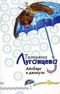Татьяна Луганцева - Айсберг в джакузи - Читать | Читать онлайн | Читаемые книги читать онлайн бесплатно | booksread-online.com