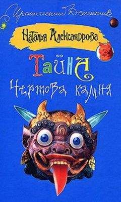 Наталья Александрова - Тайна чертова камня - Читать 📖 Читать онлайн 👀 Читаемые книги читать онлайн бесплатно 🔥 booksread-online.com