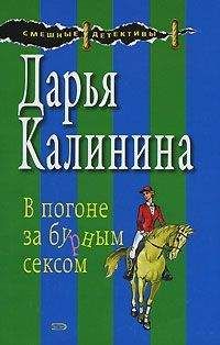 Дарья Калинина - В погоне за бурным сексом - Читать 📖 Читать онлайн 👀 Читаемые книги читать онлайн бесплатно 🔥 booksread-online.com