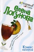 Елена Логунова - Конкурс киллеров - Читать | Читать онлайн | Читаемые книги читать онлайн бесплатно | booksread-online.com