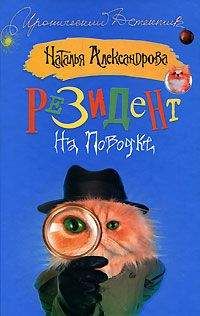 Наталья Александрова - Резидент на поводке - Читать 📖 Читать онлайн 👀 Читаемые книги читать онлайн бесплатно 🔥 booksread-online.com