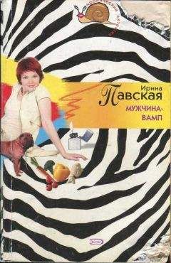 Ирина Павская - Мужчина-вамп - Читать 📖 Читать онлайн 👀 Читаемые книги читать онлайн бесплатно 🔥 booksread-online.com