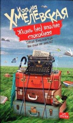 Иоанна Хмелевская - Жизнь (не) вполне спокойная - Читать 📖 Читать онлайн 👀 Читаемые книги читать онлайн бесплатно 🔥 booksread-online.com