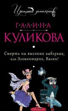 Галина Куликова - Смерть на высоких каблуках, или Элементарно, Васин! (сборник) - Читать 📖 Читать онлайн 👀 Читаемые книги читать онлайн бесплатно 🔥 booksread-online.com