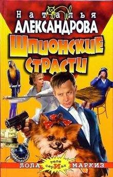 Наталья Александрова - Шпионские страсти - Читать 📖 Читать онлайн 👀 Читаемые книги читать онлайн бесплатно 🔥 booksread-online.com