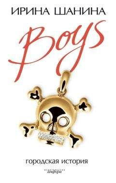 Ирина Шанина - Boys - Читать 📖 Читать онлайн 👀 Читаемые книги читать онлайн бесплатно 🔥 booksread-online.com