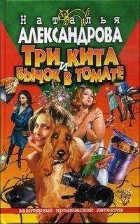 Наталья Александрова - Три кита и бычок в томате - Читать 📖 Читать онлайн 👀 Читаемые книги читать онлайн бесплатно 🔥 booksread-online.com