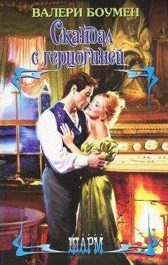 Валери Боумен - Скандал с герцогиней - Читать 📖 Читать онлайн 👀 Читаемые книги читать онлайн бесплатно 🔥 booksread-online.com