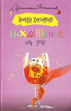 Иоанна Хмелевская - Похищение на бис - Читать | Читать онлайн | Читаемые книги читать онлайн бесплатно | booksread-online.com