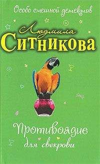 Людмила Ситникова - Противоядие для свекрови - Читать 📖 Читать онлайн 👀 Читаемые книги читать онлайн бесплатно 🔥 booksread-online.com