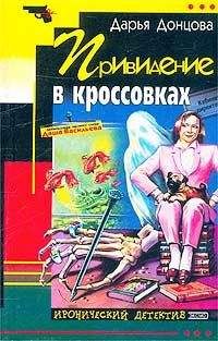 Дарья Донцова - Привидение в кроссовках - Читать 📖 Читать онлайн 👀 Читаемые книги читать онлайн бесплатно 🔥 booksread-online.com