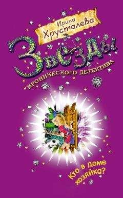 Ирина Хрусталева - Кто в доме хозяйка? - Читать 📖 Читать онлайн 👀 Читаемые книги читать онлайн бесплатно 🔥 booksread-online.com