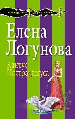 Логунова Елена в «Эксмо» - Кактус Нострадамуса - Читать 📖 Читать онлайн 👀 Читаемые книги читать онлайн бесплатно 🔥 booksread-online.com