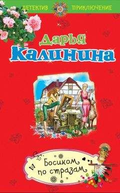 Дарья Калинина - Босиком по стразам - Читать 📖 Читать онлайн 👀 Читаемые книги читать онлайн бесплатно 🔥 booksread-online.com