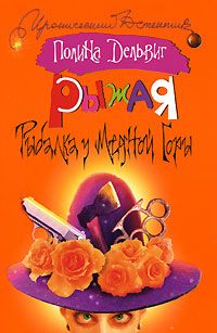 Полина Дельвиг - Рыбалка у медной горы - Читать 📖 Читать онлайн 👀 Читаемые книги читать онлайн бесплатно 🔥 booksread-online.com