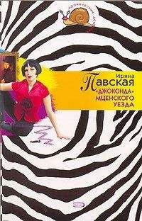 Ирина Павская - «Джоконда» Мценского уезда - Читать 📖 Читать онлайн 👀 Читаемые книги читать онлайн бесплатно 🔥 booksread-online.com
