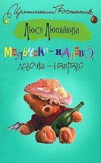Люся Лютикова - Мальчики – налево, девочки – направо - Читать | Читать онлайн | Читаемые книги читать онлайн бесплатно | booksread-online.com