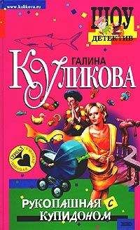 Галина Куликова - Рукопашная с купидоном - Читать 📖 Читать онлайн 👀 Читаемые книги читать онлайн бесплатно 🔥 booksread-online.com