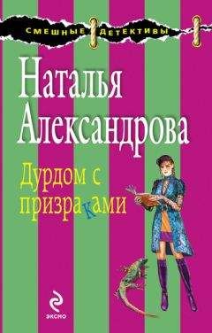 Наталья Александрова - Дурдом с призраками - Читать 📖 Читать онлайн 👀 Читаемые книги читать онлайн бесплатно 🔥 booksread-online.com