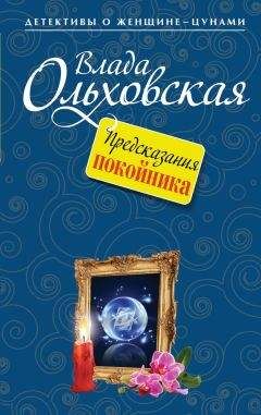 Влада Ольховская - Предсказания покойника - Читать 📖 Читать онлайн 👀 Читаемые книги читать онлайн бесплатно 🔥 booksread-online.com