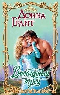 Донна Грант - Влюбленный горец - Читать 📖 Читать онлайн 👀 Читаемые книги читать онлайн бесплатно 🔥 booksread-online.com
