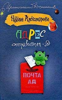 Наталья Александрова - Адрес отправителя – ад - Читать 📖 Читать онлайн 👀 Читаемые книги читать онлайн бесплатно 🔥 booksread-online.com