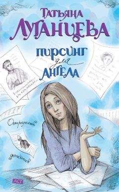 Татьяна Луганцева - Пирсинг для ангела - Читать 📖 Читать онлайн 👀 Читаемые книги читать онлайн бесплатно 🔥 booksread-online.com