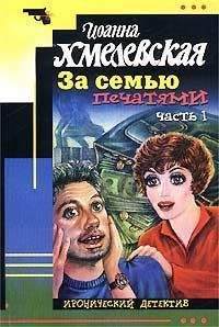 Иоанна Хмелевская - За семью печатями - Читать 📖 Читать онлайн 👀 Читаемые книги читать онлайн бесплатно 🔥 booksread-online.com