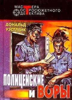 Дональд Уэстлейк - Полицейские и воры. Авторский сборник - Читать | Читать онлайн | Читаемые книги читать онлайн бесплатно | booksread-online.com