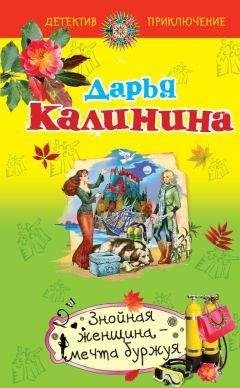 Дарья Калинина - Знойная женщина – мечта буржуя - Читать 📖 Читать онлайн 👀 Читаемые книги читать онлайн бесплатно 🔥 booksread-online.com