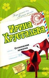 Ирина Хрусталева - Огнеопасная красотка - Читать 📖 Читать онлайн 👀 Читаемые книги читать онлайн бесплатно 🔥 booksread-online.com