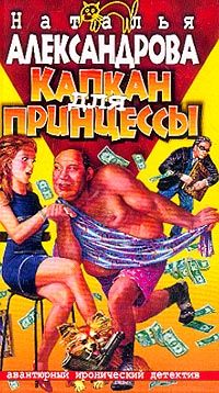 Наталья Александрова - Капкан для принцессы - Читать 📖 Читать онлайн 👀 Читаемые книги читать онлайн бесплатно 🔥 booksread-online.com