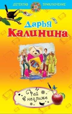 Дарья Калинина - Рай в неглиже - Читать 📖 Читать онлайн 👀 Читаемые книги читать онлайн бесплатно 🔥 booksread-online.com