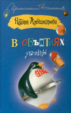 Наталья Александрова - В объятиях убийцы - Читать 📖 Читать онлайн 👀 Читаемые книги читать онлайн бесплатно 🔥 booksread-online.com