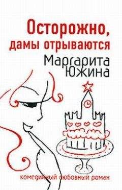 Маргарита Южина - Осторожно, дамы отрываются - Читать 📖 Читать онлайн 👀 Читаемые книги читать онлайн бесплатно 🔥 booksread-online.com
