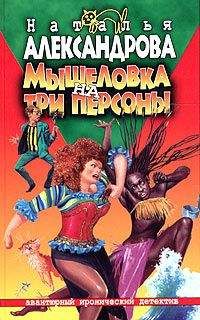 Наталья Александрова - Мышеловка на три персоны - Читать 📖 Читать онлайн 👀 Читаемые книги читать онлайн бесплатно 🔥 booksread-online.com