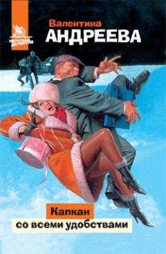 Валентина Андреева - Капкан со всеми удобствами - Читать 📖 Читать онлайн 👀 Читаемые книги читать онлайн бесплатно 🔥 booksread-online.com