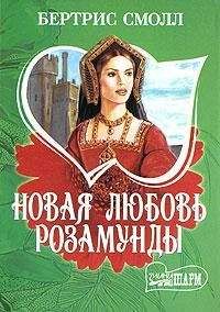 Бертрис Смолл - Новая любовь Розамунды - Читать 📖 Читать онлайн 👀 Читаемые книги читать онлайн бесплатно 🔥 booksread-online.com