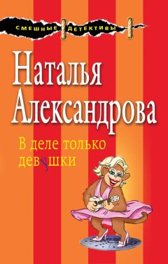 Наталья Александрова - В деле только девушки - Читать 📖 Читать онлайн 👀 Читаемые книги читать онлайн бесплатно 🔥 booksread-online.com