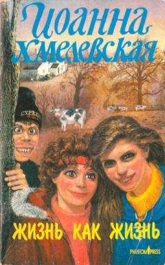 Иоанна Хмелевская - Жизнь как жизнь - Читать | Читать онлайн | Читаемые книги читать онлайн бесплатно | booksread-online.com