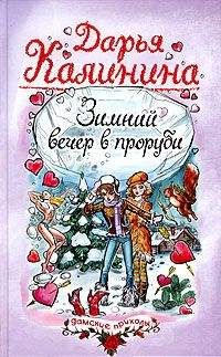Дарья Калинина - Зимний вечер в проруби - Читать 📖 Читать онлайн 👀 Читаемые книги читать онлайн бесплатно 🔥 booksread-online.com
