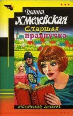 Иоанна Хмелевская - Старшая правнучка - Читать 📖 Читать онлайн 👀 Читаемые книги читать онлайн бесплатно 🔥 booksread-online.com