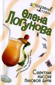 Елена Логунова - Секретная миссия Пиковой дамы - Читать 📖 Читать онлайн 👀 Читаемые книги читать онлайн бесплатно 🔥 booksread-online.com