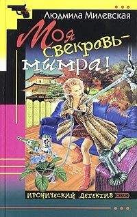 Людмила Милевская - Моя свекровь — мымра! - Читать 📖 Читать онлайн 👀 Читаемые книги читать онлайн бесплатно 🔥 booksread-online.com