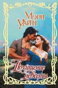 Мэри Уайн - Похищение невесты - Читать 📖 Читать онлайн 👀 Читаемые книги читать онлайн бесплатно 🔥 booksread-online.com