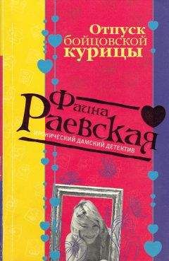 Фаина Раевская - Отпуск бойцовской курицы - Читать 📖 Читать онлайн 👀 Читаемые книги читать онлайн бесплатно 🔥 booksread-online.com