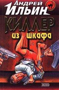 Андрей Ильин - Киллер из шкафа - Читать 📖 Читать онлайн 👀 Читаемые книги читать онлайн бесплатно 🔥 booksread-online.com